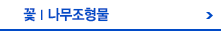 꽃조형물